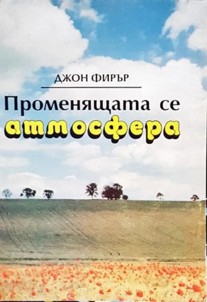 Променящата се атмосфера - Книги