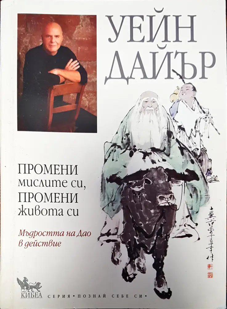 Промени мислите си промени живта си - Книги