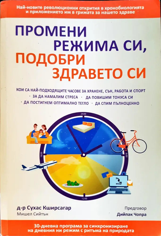 Промени режима си подобри здравето си - Книги