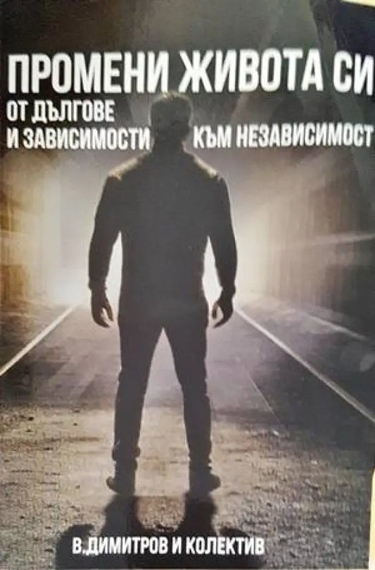 Промени живота си - Книги
