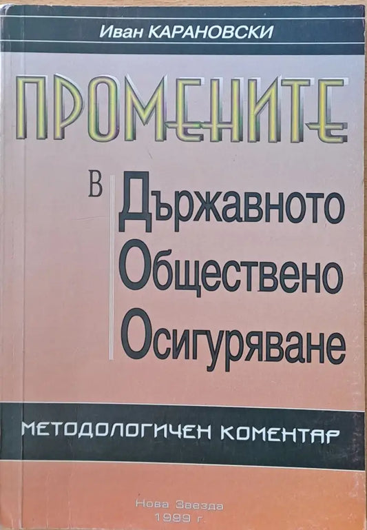 Промените в Държавното Обществено Осигуряване. Методологичен коментар - Книги