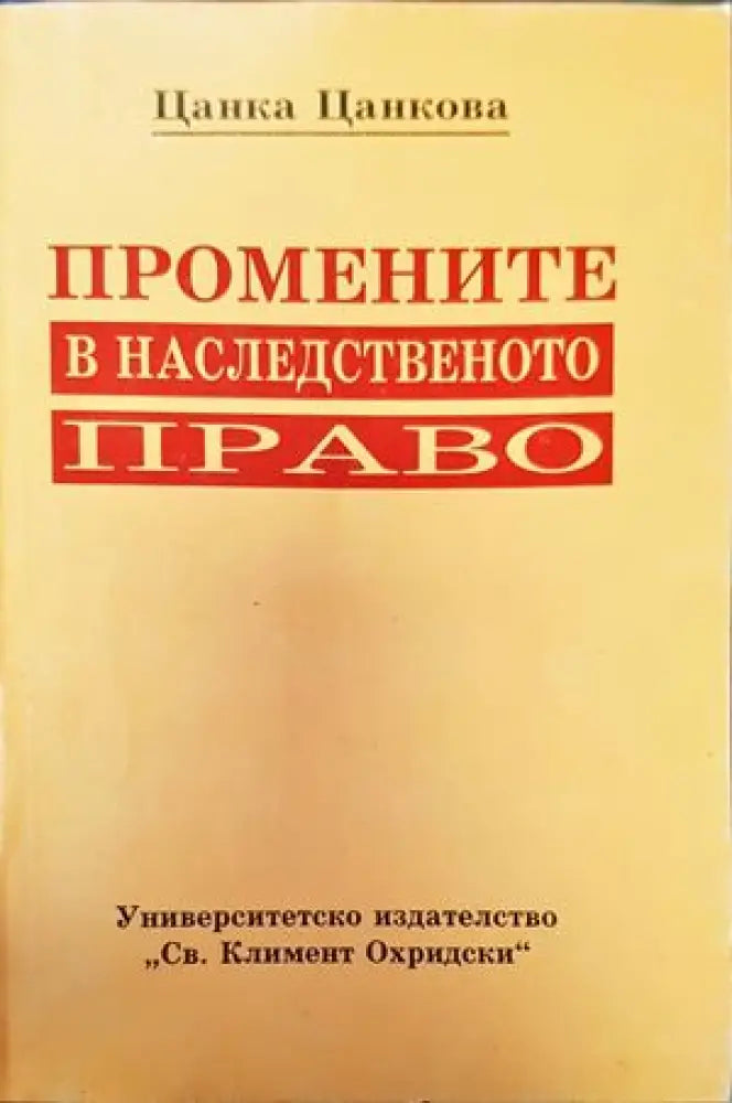Промените в наследственото право (716) - Книга