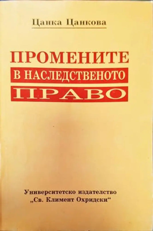 Промените в наследственото право (716) - Книга