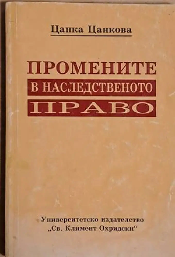 Промените в наследственото право - Книги