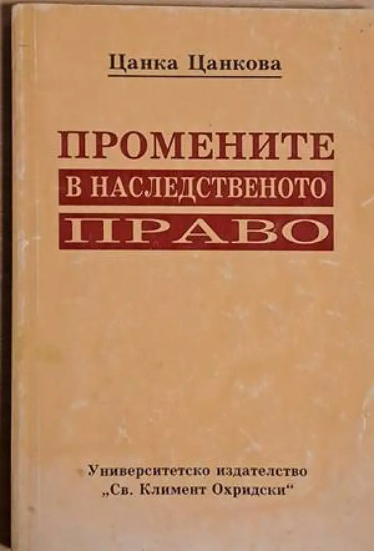 Промените в наследственото право - Книги