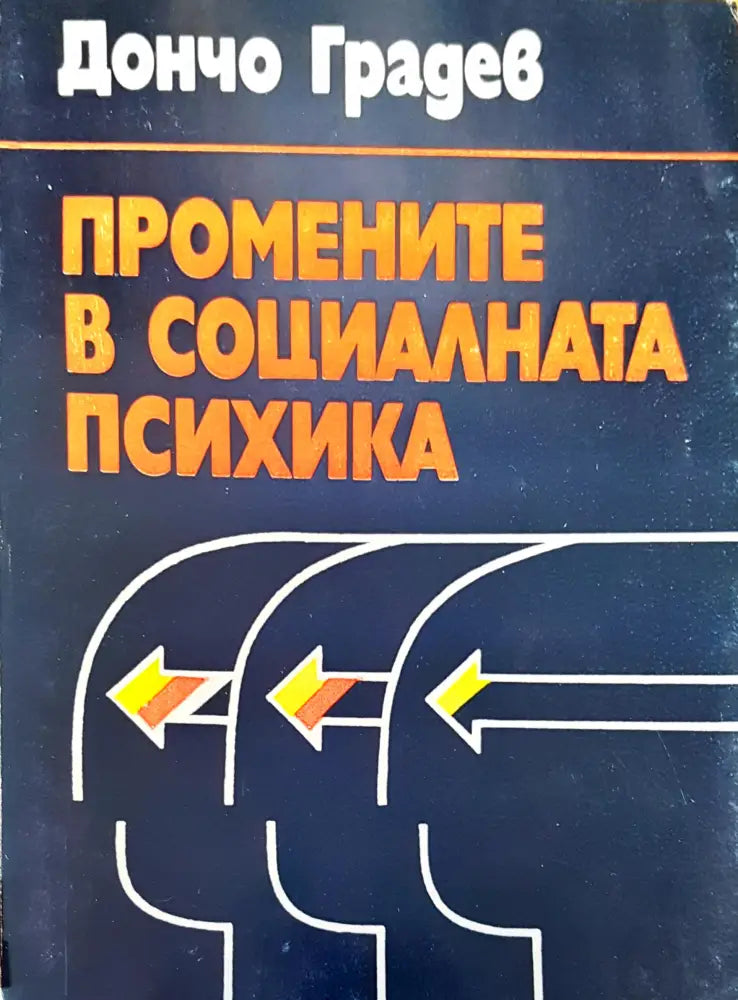 Промените в социалната психика - Книги