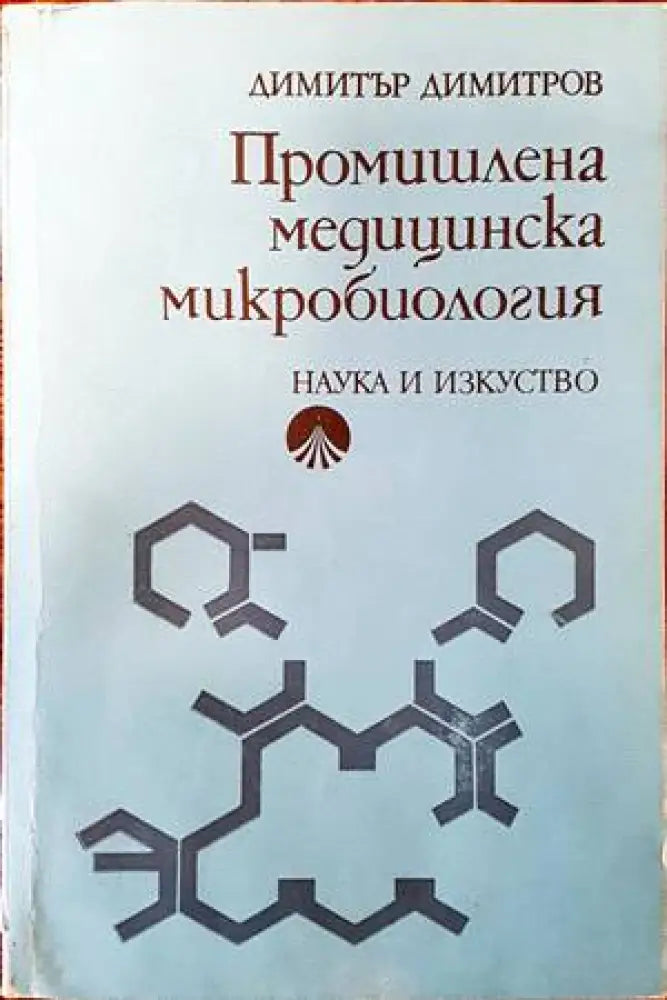 Промишлена медицинска микробиология - Книги