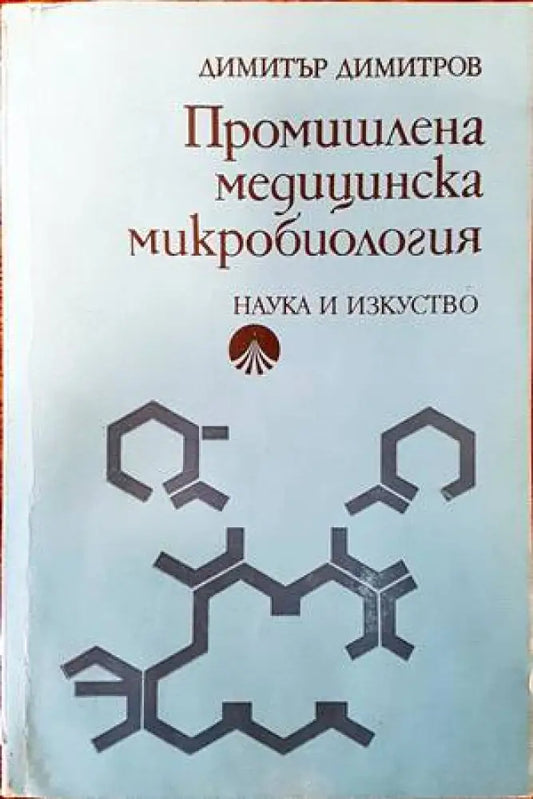 Промишлена медицинска микробиология - Книги