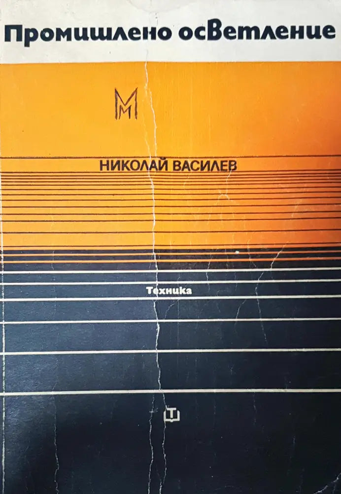 Промишлена осветление - Книги
