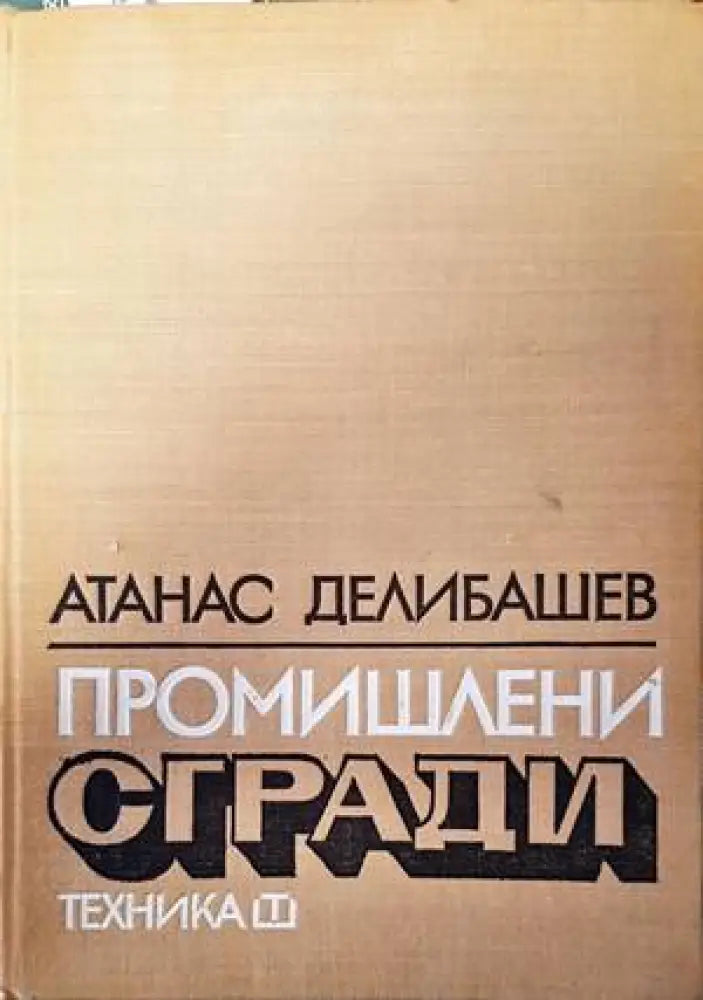 Промишлени сгради (529) - Книга
