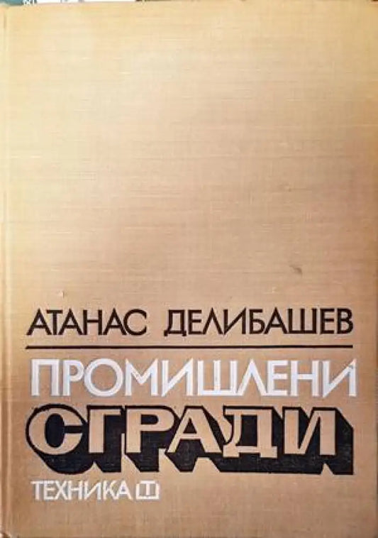 Промишлени сгради (529) - Книга