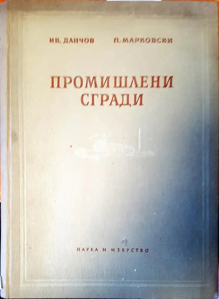 Промишлени сгради - Книги