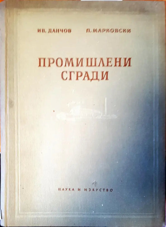 Промишлени сгради - Книги