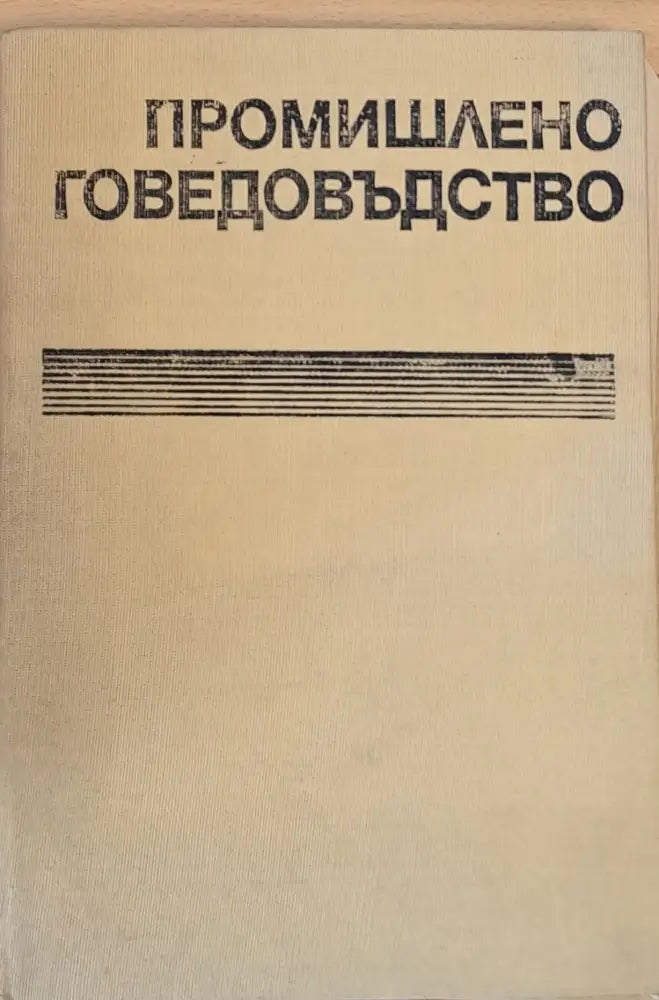Промишлено говедовъдство - Книги