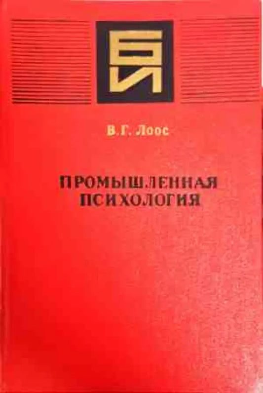 промышленная психология - Книги