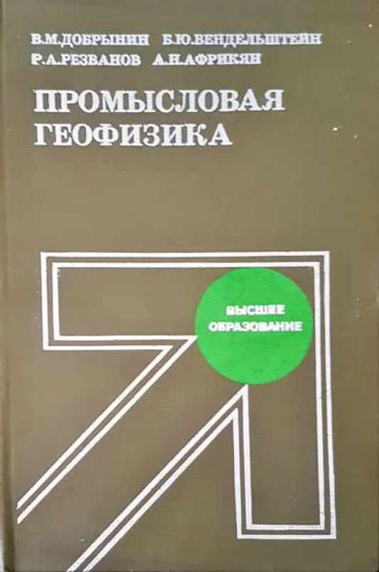 Промысловая геофизика - Книги