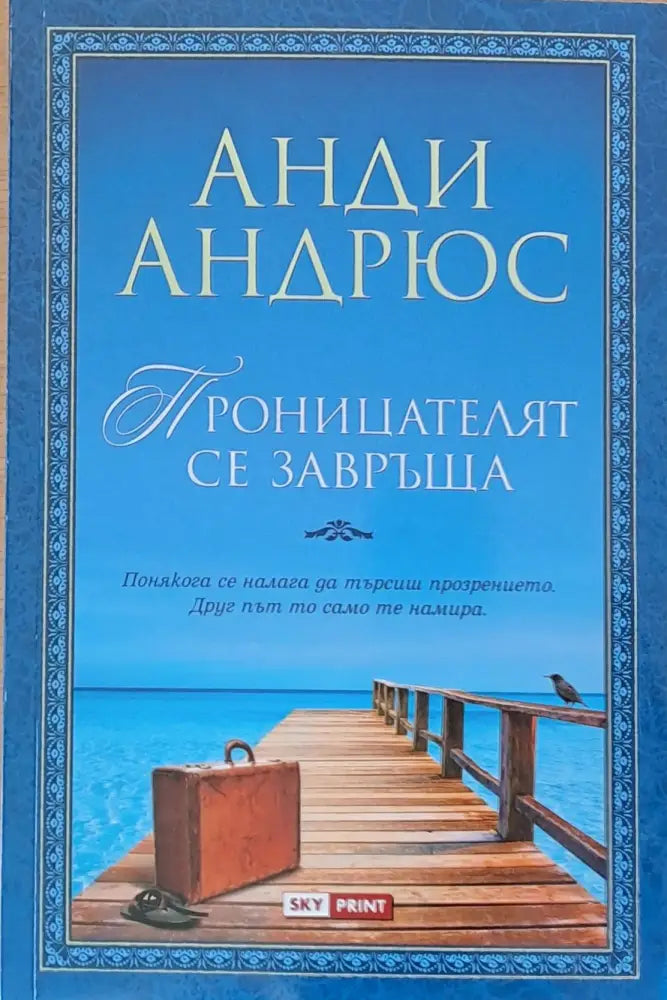 Проницателят се завръща - Книги