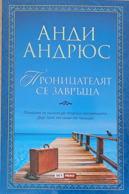 Проницателят се завръща - Книги