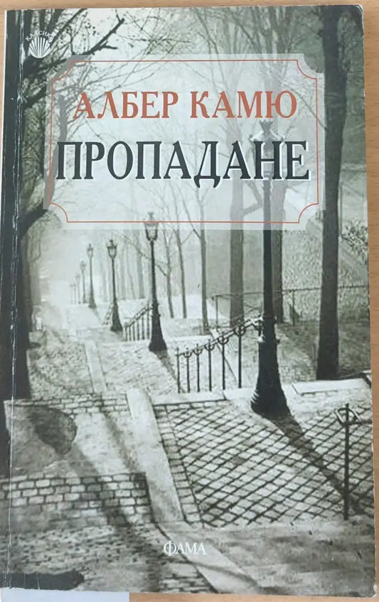 Пропадане - Книги
