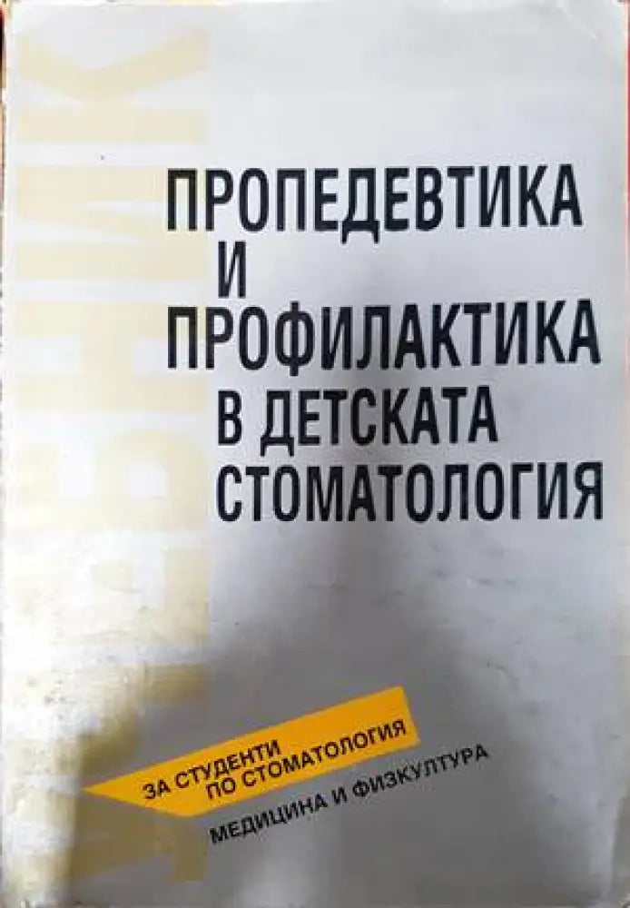 Пропедевтика и профилактика в детската стоматология - Книги
