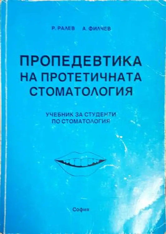Пропедевтика на протетичната стоматология - Книги
