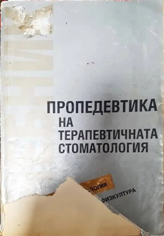 Пропедевтика на терапевтичната стоматология - Книги