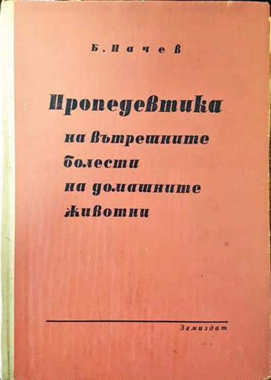 Пропедевтика на вътрешните болести на домашните животни - Книги