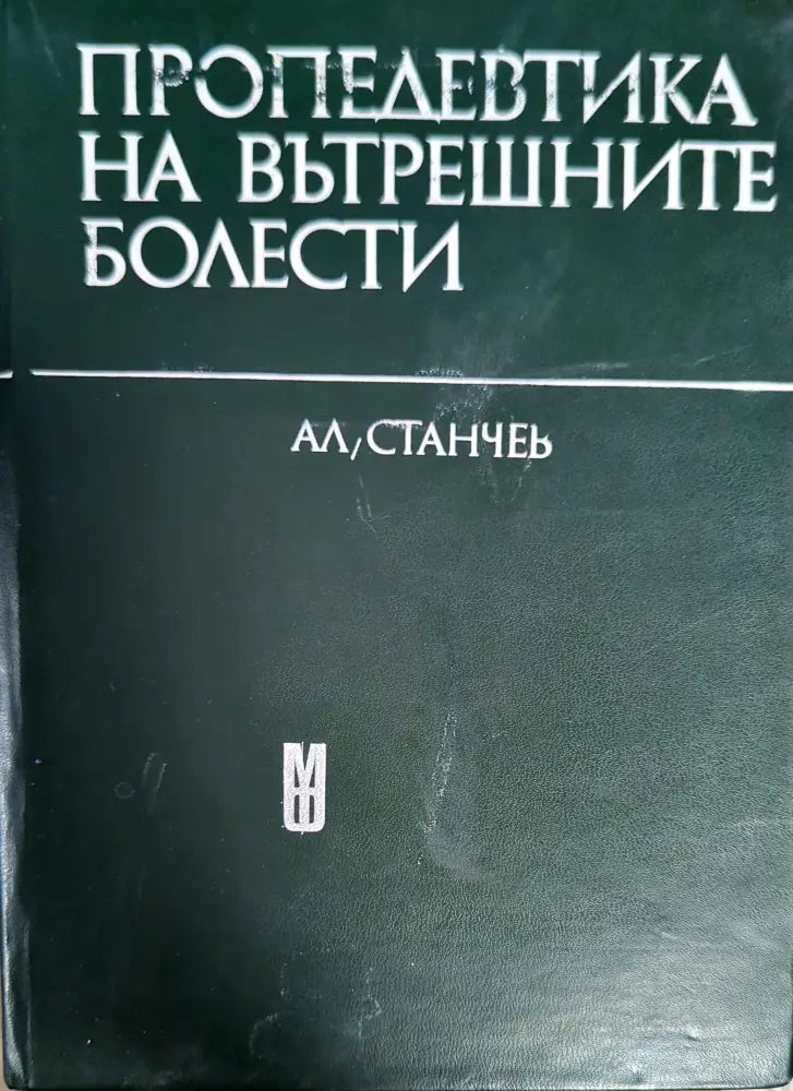 Пропедевтика на вътрешните болести - Книги