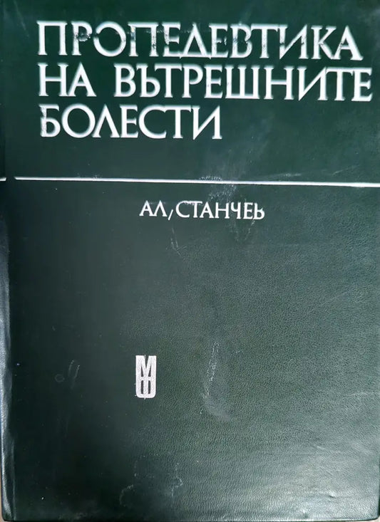 Пропедевтика на вътрешните болести - Книги