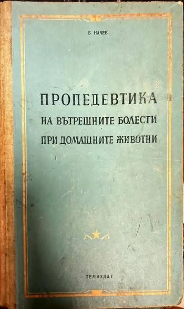 Пропедевтика на вътрешните болести при домашните животни - Книги