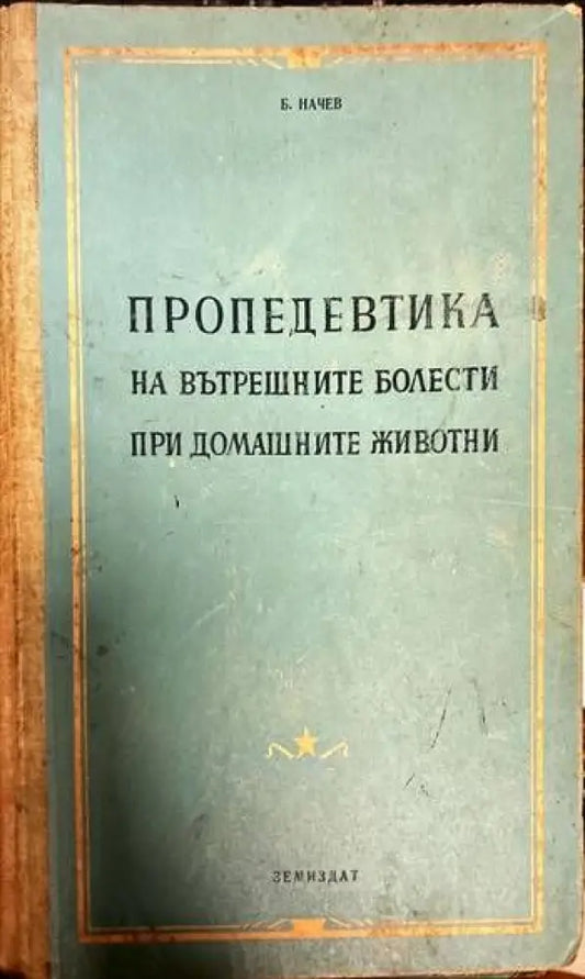 Пропедевтика на вътрешните болести при домашните животни - Книги