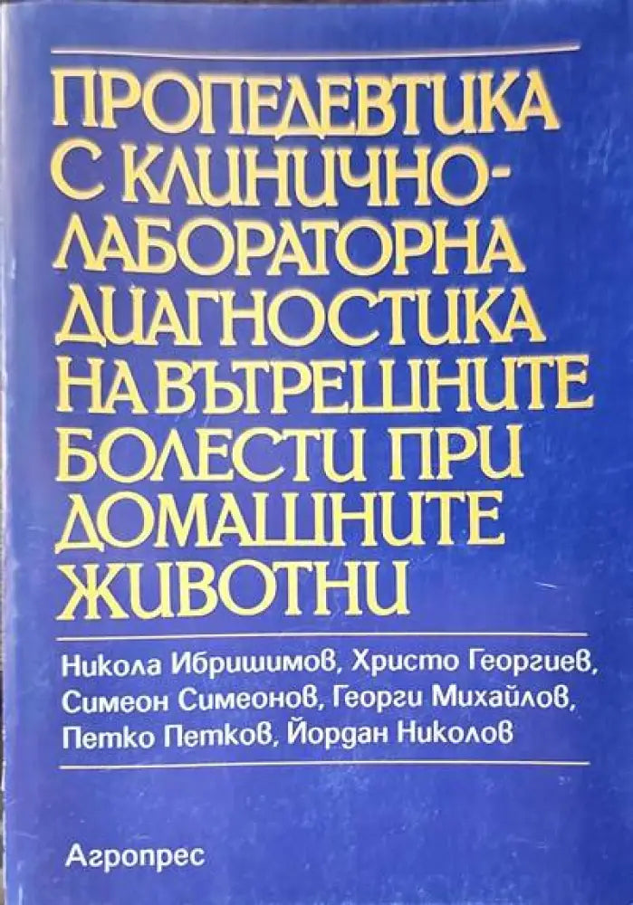 Пропедевтика с клинично-лабораторна диагностика на вътрешните болести при домашните животни - Книги