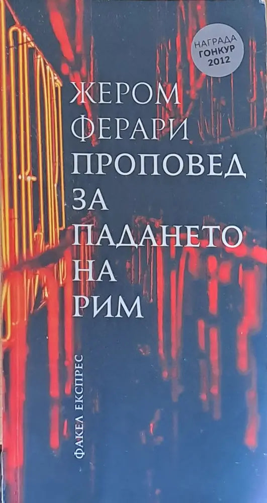 Проповед за падането на Рим (519) - Книга