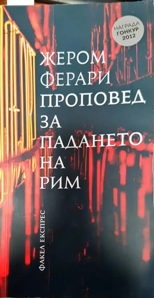 Проповед за падането на Рим - Книги