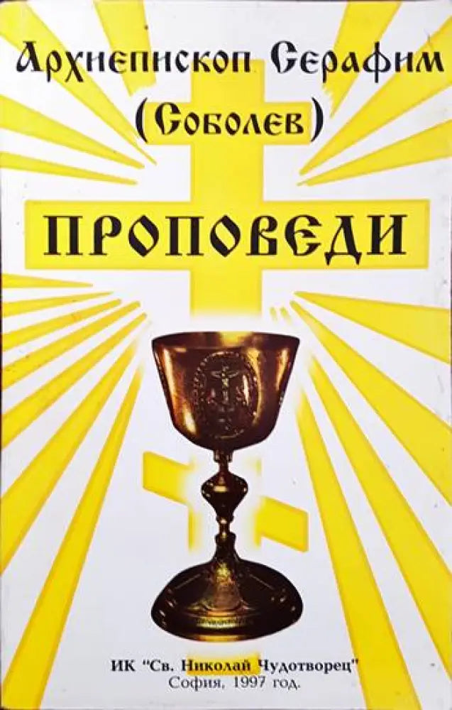 Проповеди - Книги