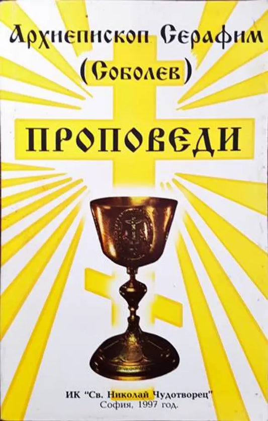 Проповеди - Книги