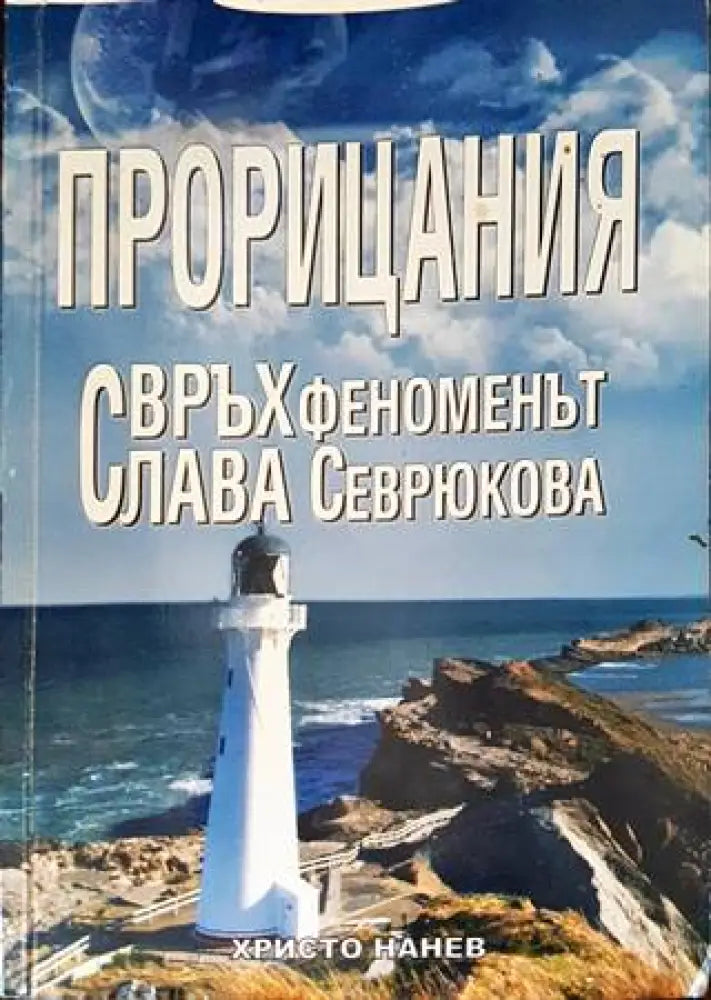 Прорицания (4749) - Книга