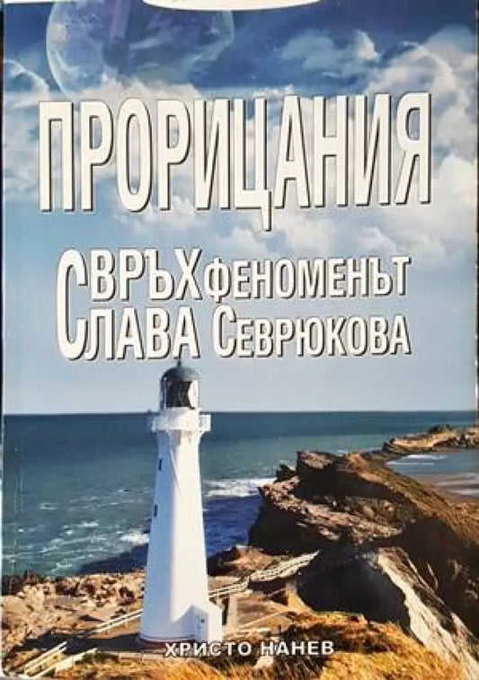 Прорицания - Книги