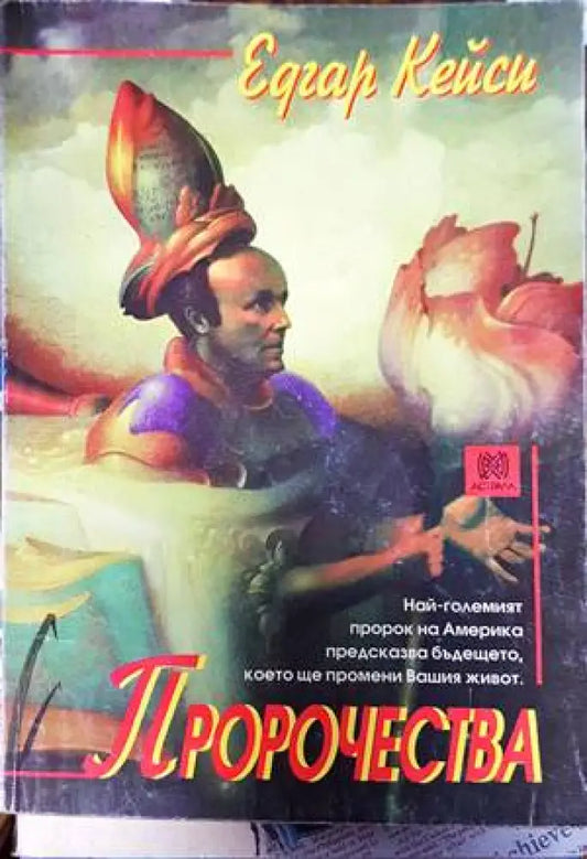 Пророчества (4181) - Книга