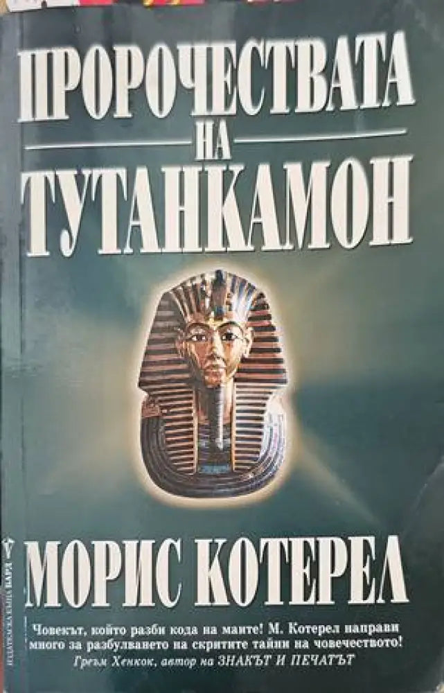 Пророчествата на Тутанкамон - Книги