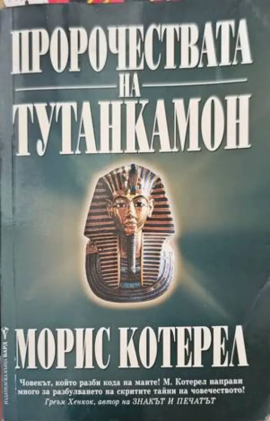 Пророчествата на Тутанкамон - Книги