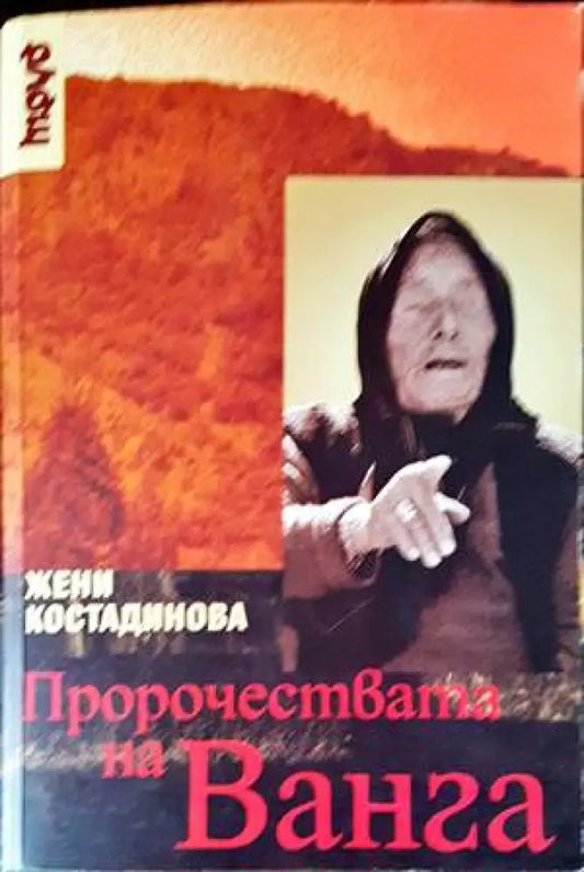 Пророчествата на Ванга (4585) - Книга