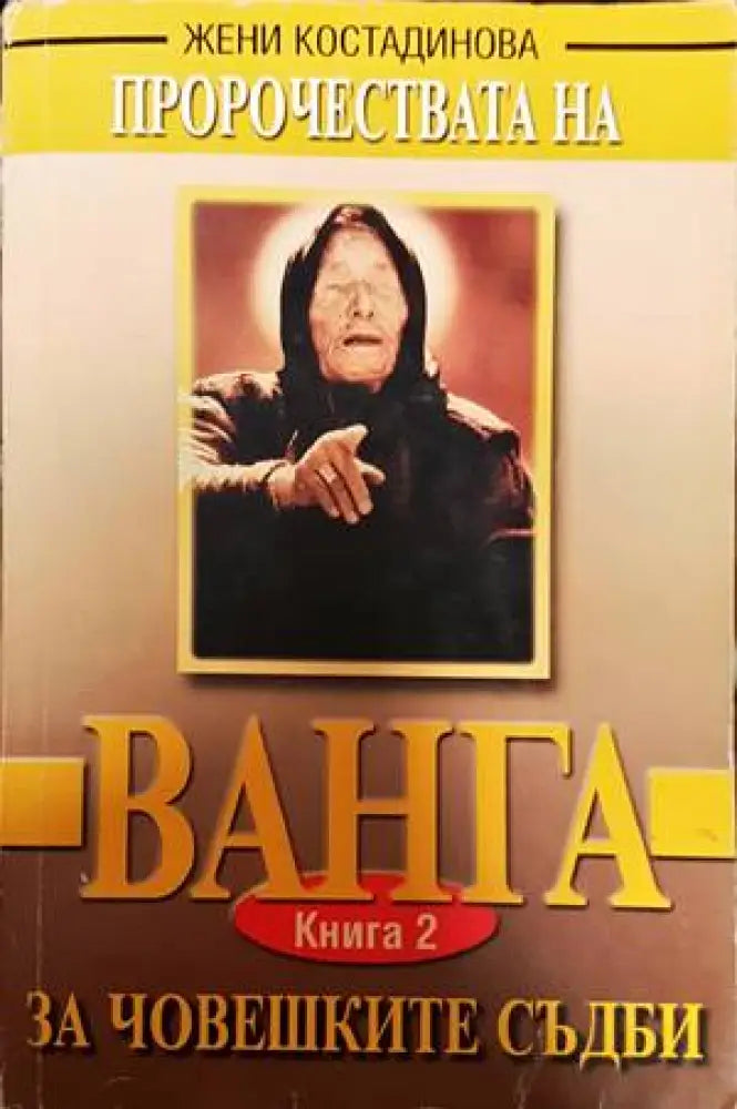 Пророчествата на Ванга. Книга 2: За човешките съдби - Книги