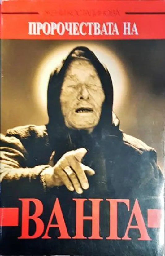 Пророчествата на Ванга - Книги