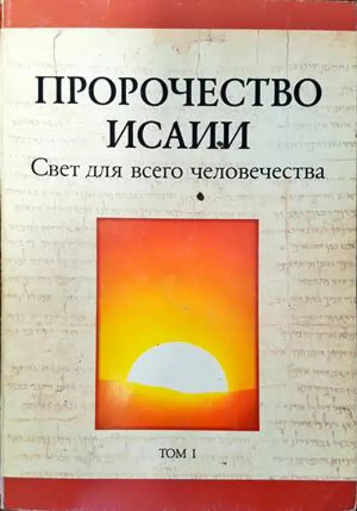 Пророчество Исаии - Книги
