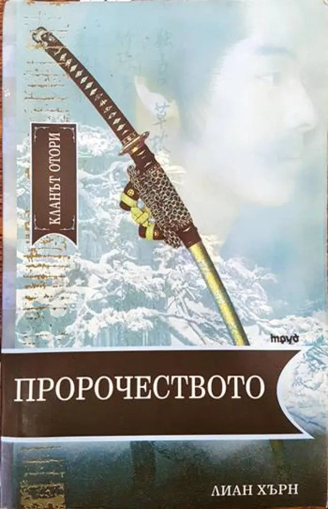 Пророчеството (2649) - Книга
