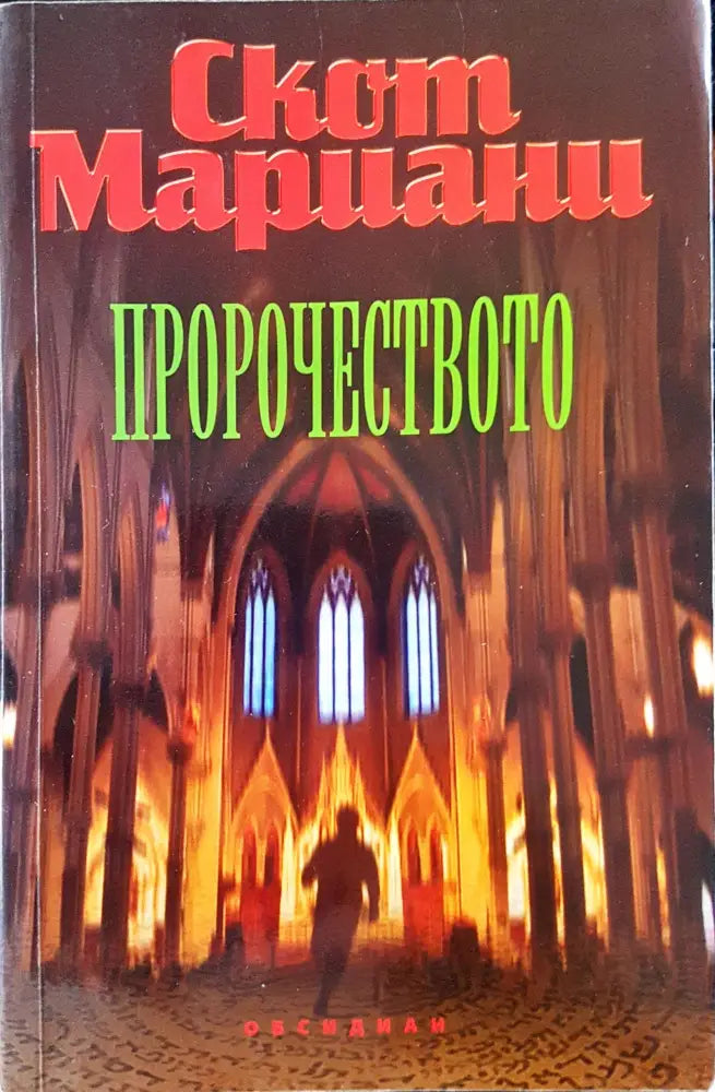 Пророчеството (853) - Книга