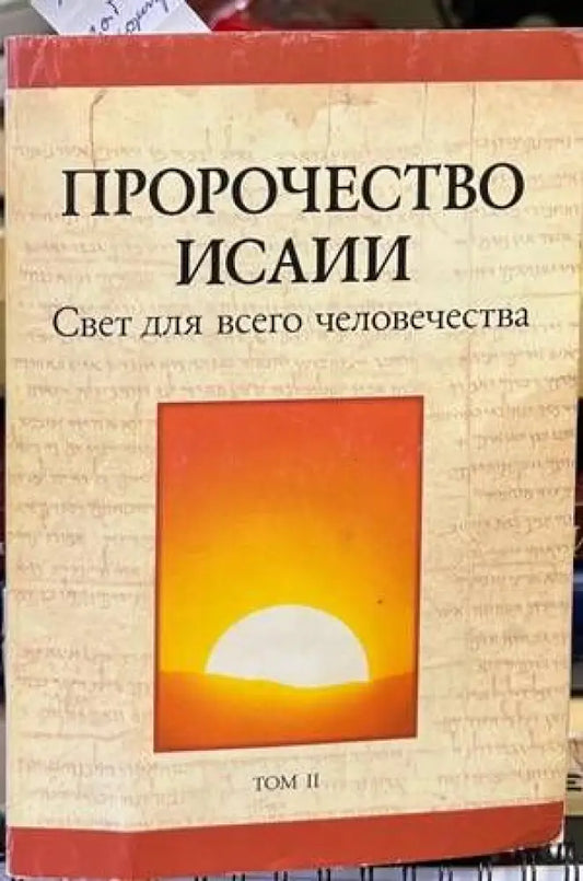 Пророчеството Исаии. Свет для всето человечества - Книги