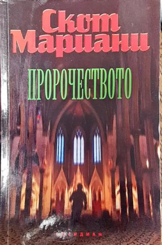 Пророчеството - Книга
