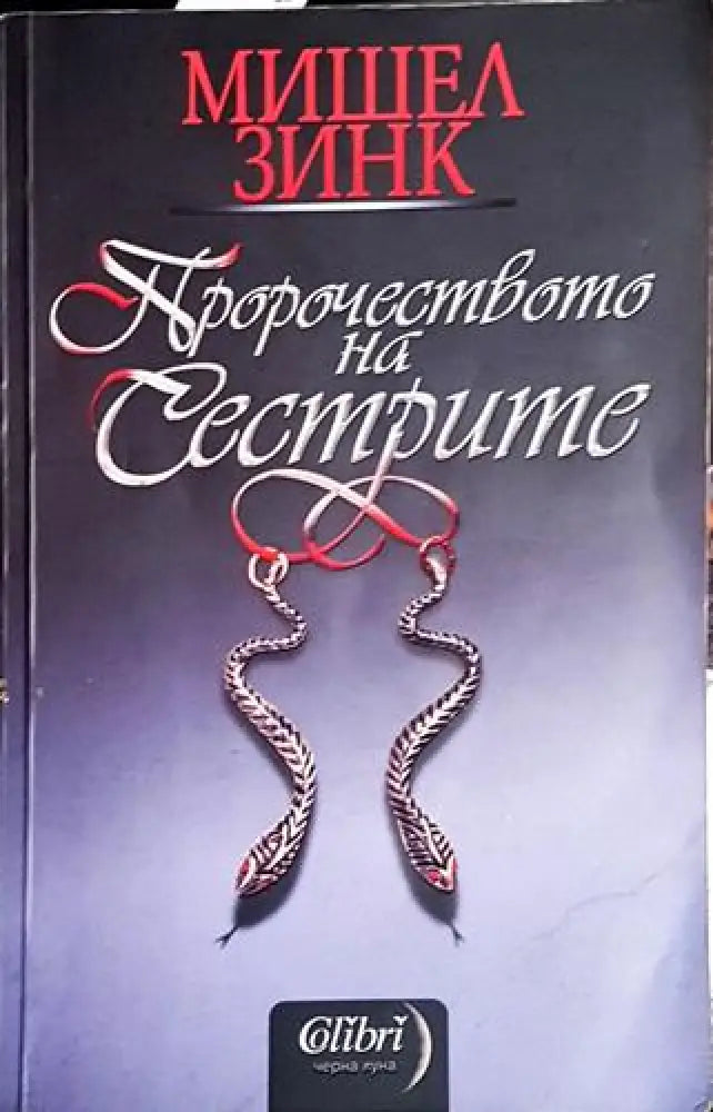 Пророчеството на сестрите. Книга 1 - Книга